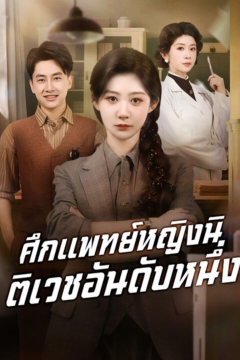 ดูหนังออนไลน์ ละครสั้นจีน ศึกแพทย์หญิงนิติเวชอันดับหนึ่ง[ซับไทย]